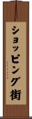 ショッピング街 Scroll