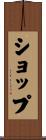 ショップ Scroll