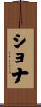 Shona Scroll