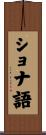 ショナ語 Scroll