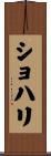 Shohari Scroll