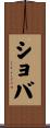ショバ Scroll