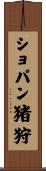 ショパン猪狩 Scroll