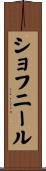 ショフニール Scroll
