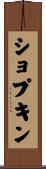 ショプキン Scroll