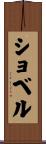 ショベル Scroll