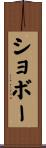 ショボー Scroll