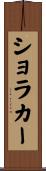 ショラカー Scroll