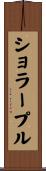 ショラープル Scroll
