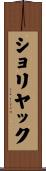 ショリヤック Scroll