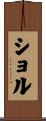 ショル Scroll