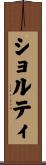 ショルティ Scroll
