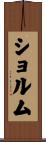 ショルム Scroll