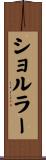 ショルラー Scroll
