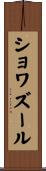 ショワズール Scroll