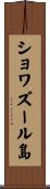 ショワズール島 Scroll