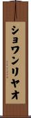 ショワンリヤオ Scroll