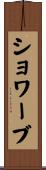 ショワーブ Scroll