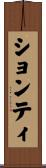ションティ Scroll