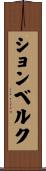 ションベルク Scroll