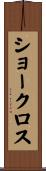 ショークロス Scroll