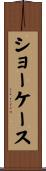 ショーケース Scroll