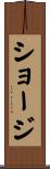 ショージ Scroll