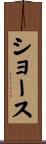 Shouse Scroll