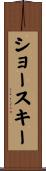 ショースキー Scroll