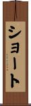 ショート Scroll