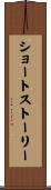 ショート・ストーリー Scroll