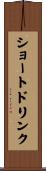 ショートドリンク Scroll