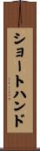 ショートハンド Scroll
