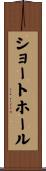 ショート・ホール Scroll