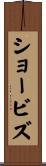 ショービズ Scroll
