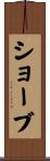 Schaub Scroll