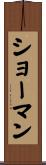ショーマン Scroll