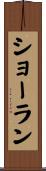 ショーラン Scroll