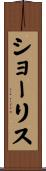 ショーリス Scroll