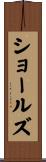 ショールズ Scroll