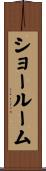 ショールーム Scroll