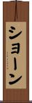 Shon Scroll