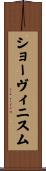 ショーヴィニスム Scroll