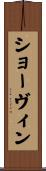 Chauvin Scroll