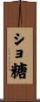 ショ糖 Scroll