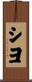 シヨ Scroll