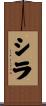 Shela Scroll