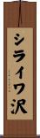シライワ沢 Scroll