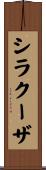 シラクーザ Scroll