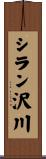 シラン沢川 Scroll